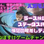 【ハガモバ】ラース検証1 ステータス評価と憤怒の眼差しデバフ検証【鋼の錬金術師モバイル】