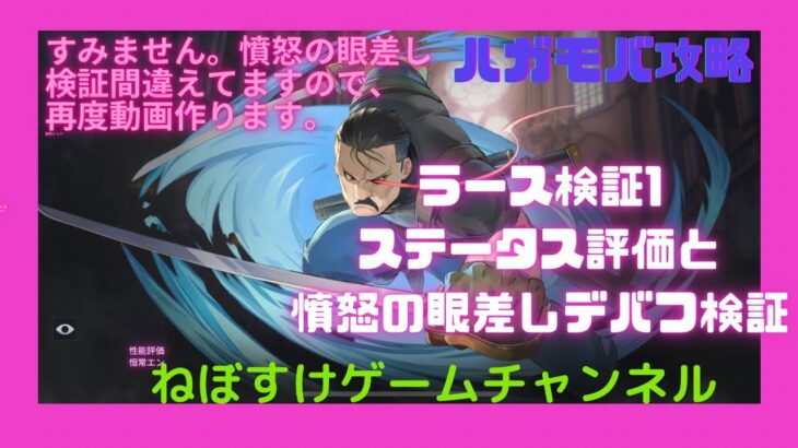 【ハガモバ】ラース検証1 ステータス評価と憤怒の眼差しデバフ検証【鋼の錬金術師モバイル】