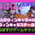 【ハガモバ】ハロウィンキャラ検証1 ハロエンヴィ、ハロラスのステータス検証【鋼の錬金術師モバイル】