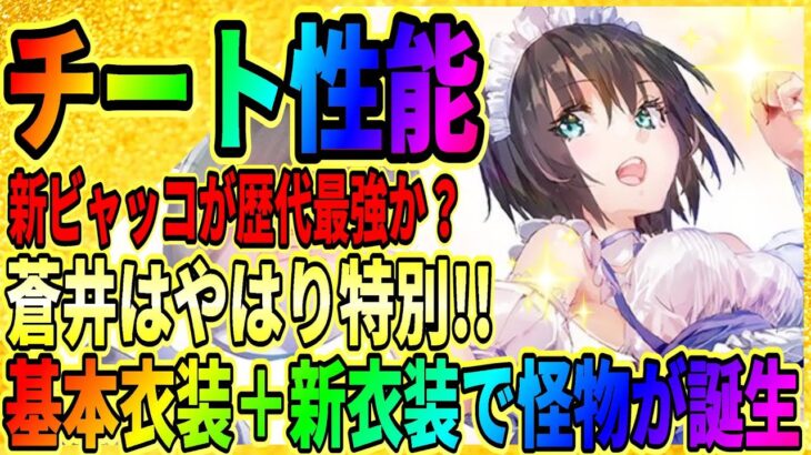 【ヘブバン】蒼井えりか驚異のセルラン1位！これ強すぎる！『ビャッコの破壊率比較』第四章後編/ピックアップガチャ情報 ヘブンバーンズレッド/緋染天空