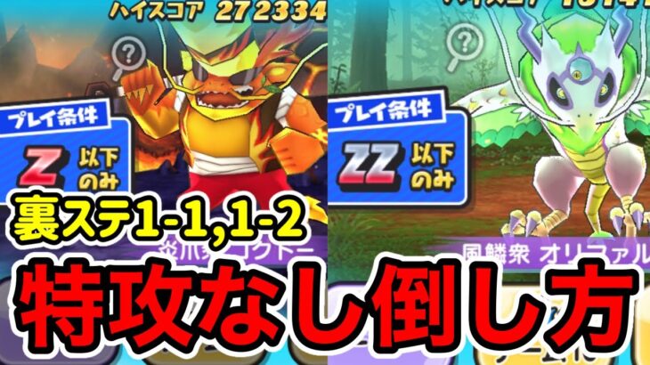 ぷにぷに「全然育ってないキャラで攻略」裏ステ1-1と1-2特攻なしで倒してみた!!