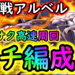 [トレクル]絆決戦アルベル☆10 全属性1編成で沈めるガチガチ周回編成[OPTC]#トレクル9周年