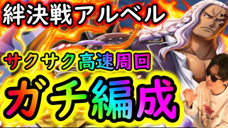 [トレクル]絆決戦アルベル☆10 全属性1編成で沈めるガチガチ周回編成[OPTC]#トレクル9周年