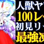 新超フェス人獣ヤマト100レべフルブ初見リーグ！無敵スキルにシールドはヤバいって！【バウンティラッシュ】