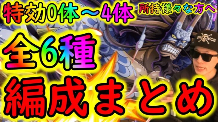 [トレクル]大乱戦☆11 怒涛のリクエスト全6編成まとめ!!! 9周年特効ガシャキャラ0体～4体所持様々な方へ! 周回編成[OPTC]#トレクル9周年