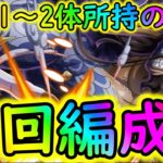 [トレクル]大乱戦☆11! 9周年特効ガシャキャラ1体∼2体所持周回編成[OPTC]#トレクル9周年