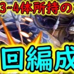 [トレクル]大乱戦☆11! 9周年特効ガシャキャラ3体∼4体所持周回編成[OPTC]#トレクル9周年