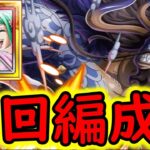 [トレクル]大乱戦☆11 トキおでんなし周回編成![OPTC]#トレクル9周年