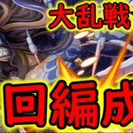 [トレクル]大乱戦☆11 現在使っているガチ周回編成![OPTC]#トレクル9周年