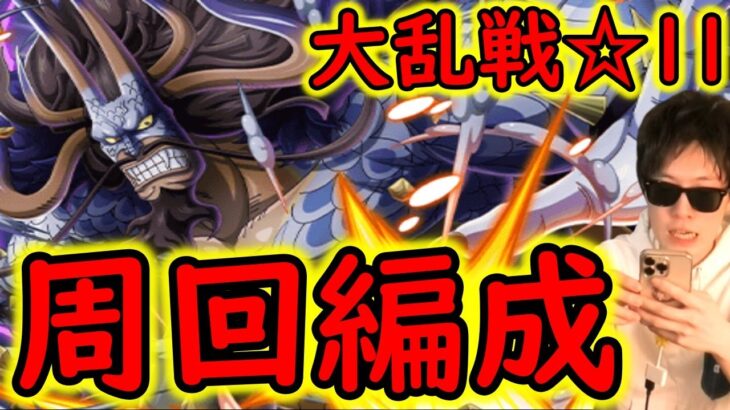 [トレクル]大乱戦☆11 現在使っているガチ周回編成![OPTC]#トレクル9周年