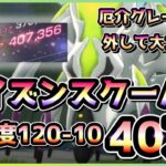 【ヘブバン】キツいグレードは外す！難易度120-10 ポイズンスクーパー ガチャキャラ少なめ40万攻略！(スコアアタック)【ヘブンバーンズレッド】