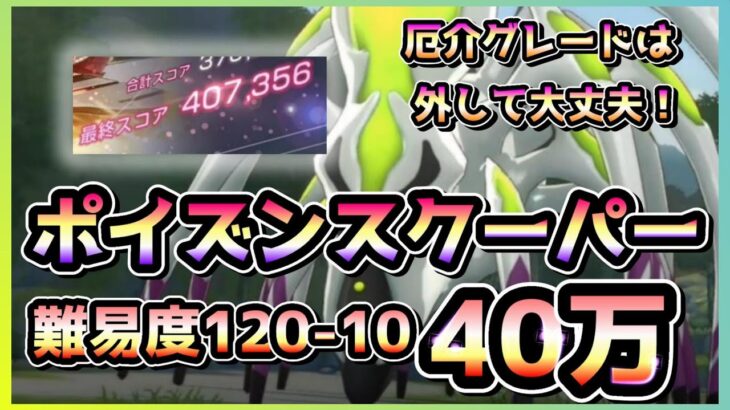 【ヘブバン】キツいグレードは外す！難易度120-10 ポイズンスクーパー ガチャキャラ少なめ40万攻略！(スコアアタック)【ヘブンバーンズレッド】