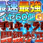 【グラクロ】闘級の暴力で1キャラ落とす作戦でダイヤ60個GET!! ／ 喧嘩祭り(一般)【七つの大罪】