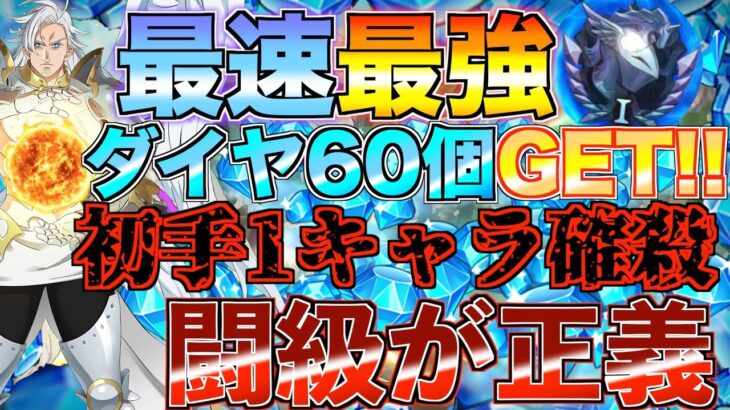 【グラクロ】闘級の暴力で1キャラ落とす作戦でダイヤ60個GET!! ／ 喧嘩祭り(一般)【七つの大罪】