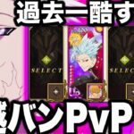 グラクロ終わりました…超越バン1体でPvP 【七つの大罪〜グランドクロス】