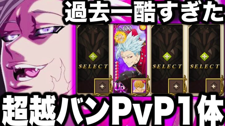 グラクロ終わりました…超越バン1体でPvP 【七つの大罪〜グランドクロス】