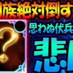 初手絶対1キャラ倒せるマン！不明族＆大罪パに終止符を…魔神族復活！【グラクロ】【Seven Deadly Sins: Grand Cross】