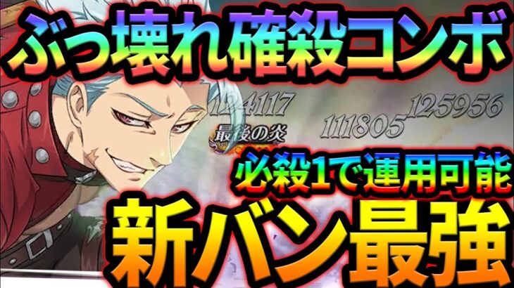 超越者バンは確殺マシーン！必殺1でも実用可能なレベルのぶっ壊れ火力！【グラクロ】【Seven Deadly Sins: Grand Cross】