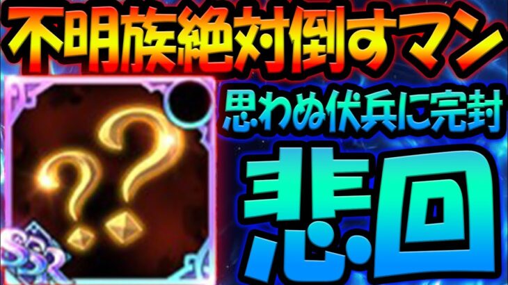 初手絶対1キャラ倒せるマン！不明族＆大罪パに終止符を…魔神族復活！【グラクロ】【Seven Deadly Sins: Grand Cross】