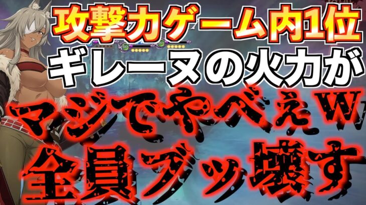 【グラクロ】攻撃力全キャラ中1位！ギレーヌがブッ壊れのキル性能で草wwww ／ 喧嘩祭り(上級)【七つの大罪】【無職転生】