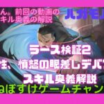 【ハガモバ】ラース検証2 特性憤怒の眼差しデバフの修正、スキル奥義解説【鋼の錬金術師モバイル】