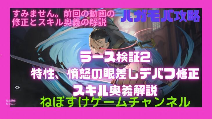 【ハガモバ】ラース検証2 特性憤怒の眼差しデバフの修正、スキル奥義解説【鋼の錬金術師モバイル】