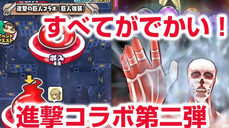 【ぷにぷに攻略】進撃の巨人コラボイベント第2弾！イベント形式 終尾の巨人エレン ミカサ(最終決戦）やリヴァイ、アルミンらが新たな装いで新登場