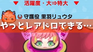 リュウタの特効強化でやっとまともなレアドロ周回ができるぞ……「妖怪ウォッチぷにぷに、ぷにぷに」(半妖の滅龍士2期)