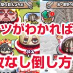 【ぷにぷに攻略】決戦マップ 特攻なし倒し方 超大型巨人アルミン アニ ライナー ミカサ ピーク 終尾の巨人エレン 進撃の巨人コラボイベント第2弾！おはじき