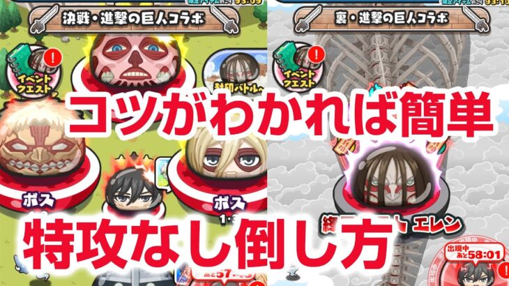 【ぷにぷに攻略】決戦マップ 特攻なし倒し方 超大型巨人アルミン アニ ライナー ミカサ ピーク 終尾の巨人エレン 進撃の巨人コラボイベント第2弾！おはじき