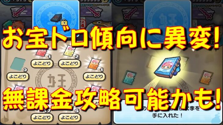 【いつもと違ってお宝揃いやすい!】よこどりのお宝ドロップに変化! 無課金攻略いける可能性も出てきた!　滅龍士2星龍界の刺客編　妖怪ウォッチぷにぷに Yo-kai Watch