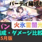 【ヘブバン】属性パ編成紹介・ダメージ比較（火氷雷闇光）ランキング【2023年5月版】