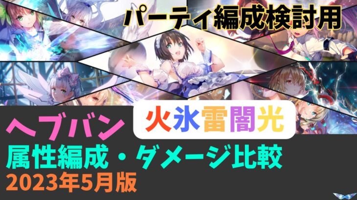 【ヘブバン】属性パ編成紹介・ダメージ比較（火氷雷闇光）ランキング【2023年5月版】