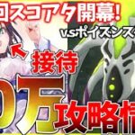 【ヘブバン】”完全に接待”第24回スコアアタックvs.ポイズンスクーパー攻略解説！【ヘブンバーンズレッド】【heaven burns red】