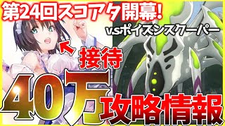 【ヘブバン】”完全に接待”第24回スコアアタックvs.ポイズンスクーパー攻略解説！【ヘブンバーンズレッド】【heaven burns red】