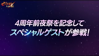 『グラクロ』最大264回の無料ガチャ＆最大3種のフェスキャラが確定！4周年をお楽しみに！