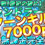 【グラクロ】超ボス戦 チャンドラー 2ターンキル高速周回＋7000ポイント稼ぐ 無課金完全攻略 / Challenge【七つの大罪】