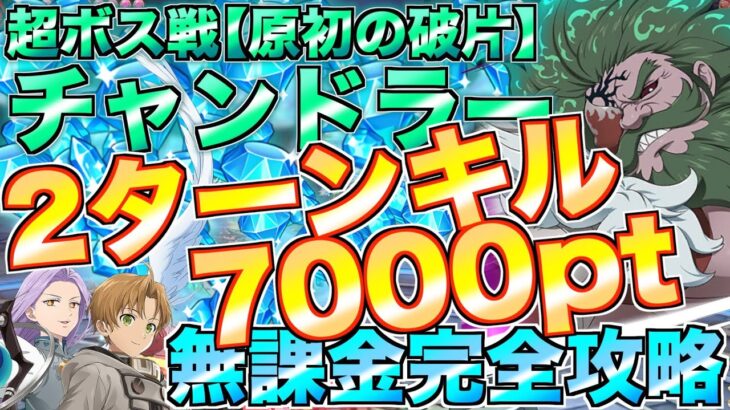 【グラクロ】超ボス戦 チャンドラー 2ターンキル高速周回＋7000ポイント稼ぐ 無課金完全攻略 / Challenge【七つの大罪】