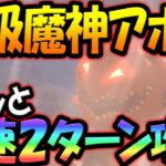 上級魔神アボル攻略！サクッと札運無し、飯抜きで2ターン！【グラクロ】【Seven Deadly Sins: Grand Cross】