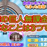 妖怪ウォッチぷにぷに 進撃の巨人コラボ無課金攻略‼︎ 大事なことは3つです‼︎