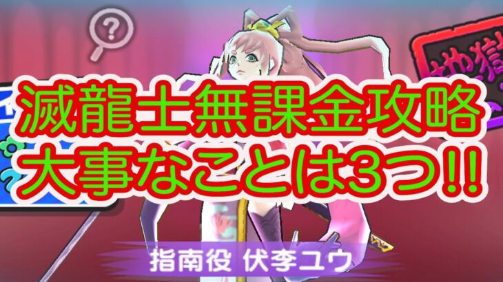 妖怪ウォッチぷにぷに 半妖の滅龍士無課金攻略 大事なことは3つです‼︎