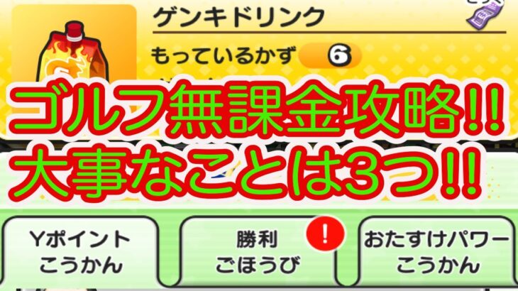 妖怪ウォッチぷにぷに ゴルフ最強無課金攻略‼︎ 大事なことは3つです‼︎