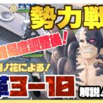 【ハガモバ】難易度調整後！白エドなし勢力効果ありで変革3−10攻略！一般敵は見なかったことにしてコーネロを倒して攻略！