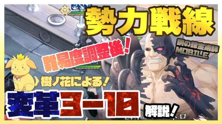 【ハガモバ】難易度調整後！白エドなし勢力効果ありで変革3−10攻略！一般敵は見なかったことにしてコーネロを倒して攻略！