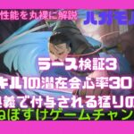 【ハガモバ】ラース検証3、スキル1の潜在会心率30%アップ、奥義の猛りについて検証【鋼の錬金術師モバイル】