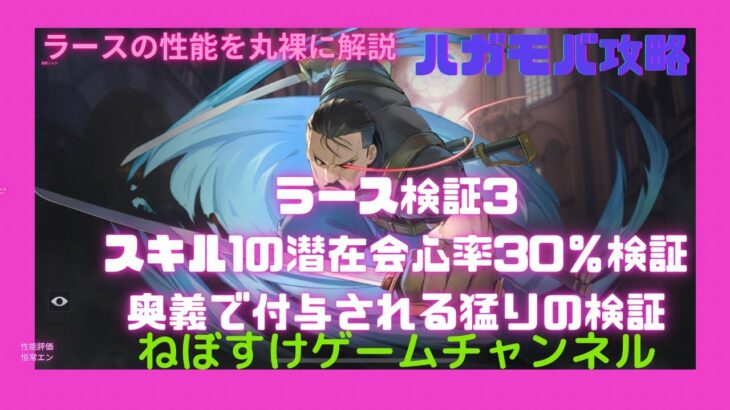 【ハガモバ】ラース検証3、スキル1の潜在会心率30%アップ、奥義の猛りについて検証【鋼の錬金術師モバイル】