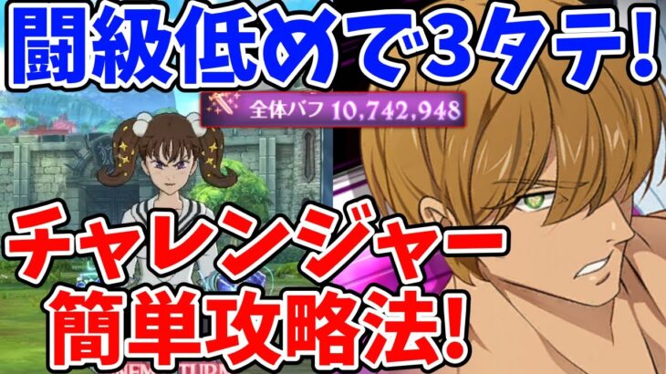 全体闘級低めで3タテ！無課金向けの編成でチャレンジャー難易度を簡単にクリアする方法！ヒーローアリーナ攻略Part3！【グラクロ】【七つの大罪グランドクロス】