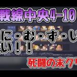 【ハガモバ】勢力戦線中央4-10振り返り。考えて育成しないと詰む。#鋼の錬金術師mobile #ハガレン #ハガモバから逃げるな