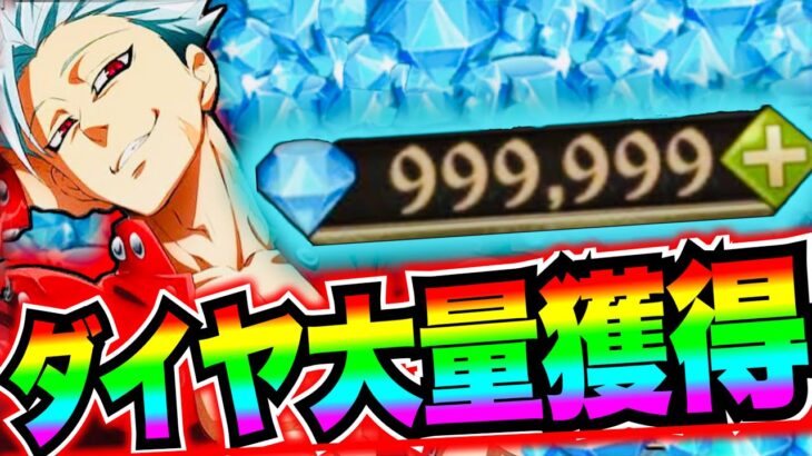 グラクロダイヤ大量獲得！これで4周年バン確定ゲットしよう！ダイヤ全獲得先紹介　無課金、初心者必見！【七つの大罪〜グランドクロス】