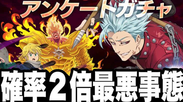 最強の4周年神ガチャ！確率２倍でとんでもない事に…超バン出るまで全ツッパ【グラクロ】【七つの大罪〜グランドクロス】